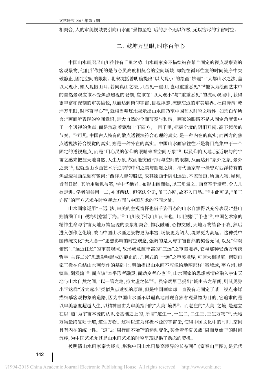 从山水画看中国艺术的时空观念_危磊_第3页