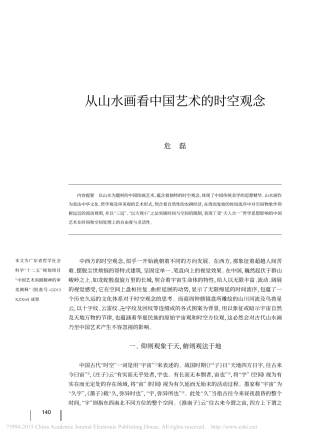 从山水画看中国艺术的时空观念_危磊
