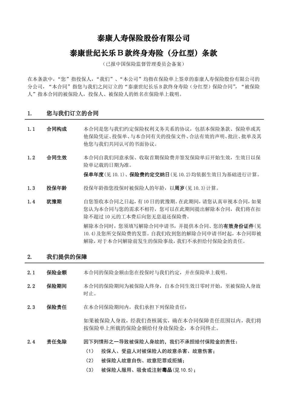 《泰康世纪长乐B款终身寿险(分红型)》条款_第2页