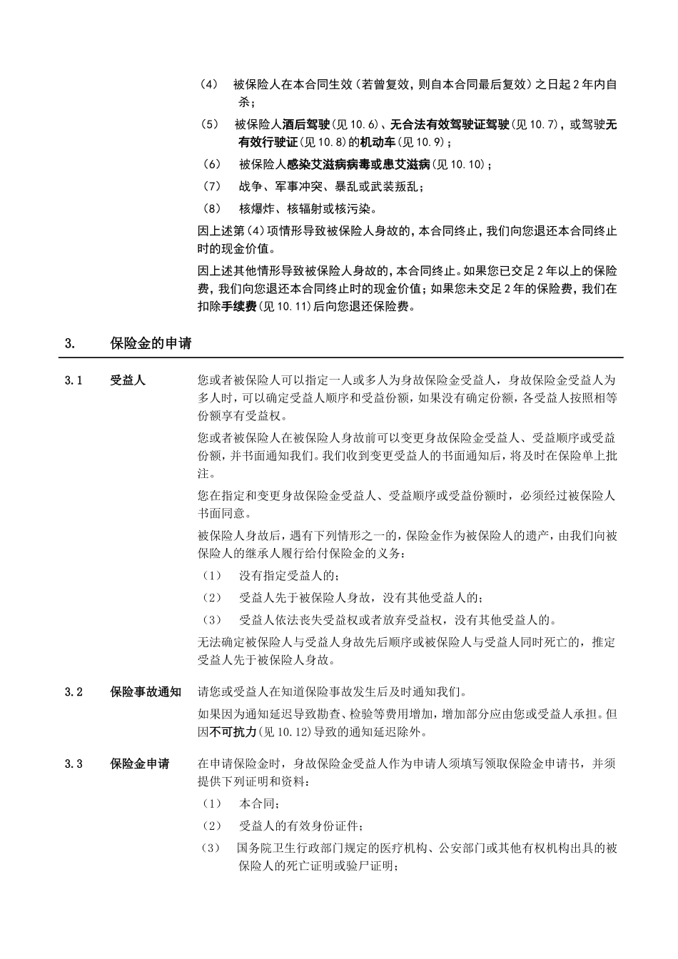 《泰康世纪长乐B款终身寿险(分红型)》条款_第3页
