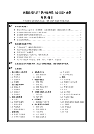 《泰康世纪长乐B款终身寿险(分红型)》条款
