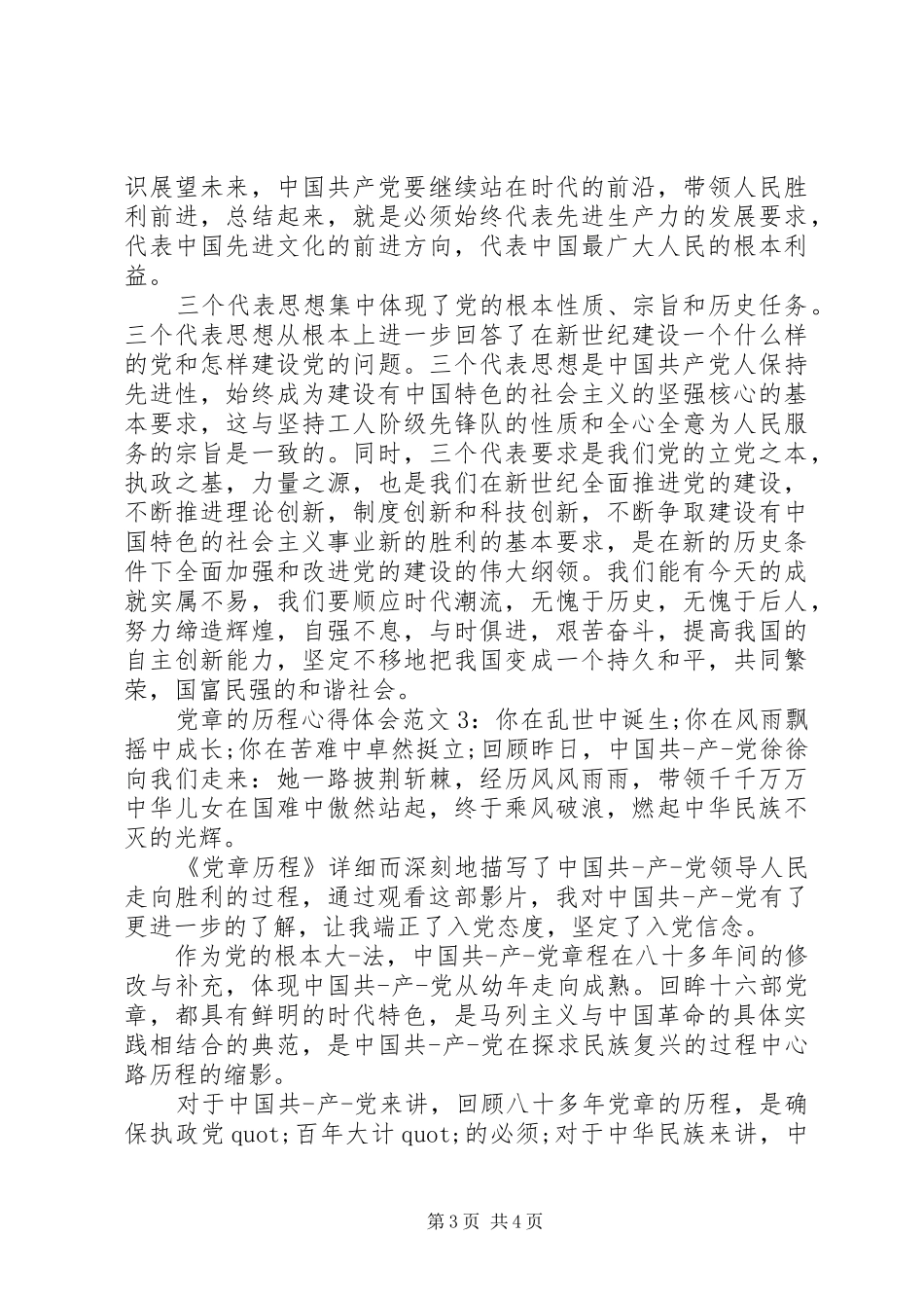 党章的历程心得体会3篇_第3页
