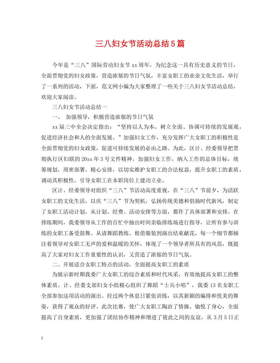 三八妇女节活动总结5篇 _第1页
