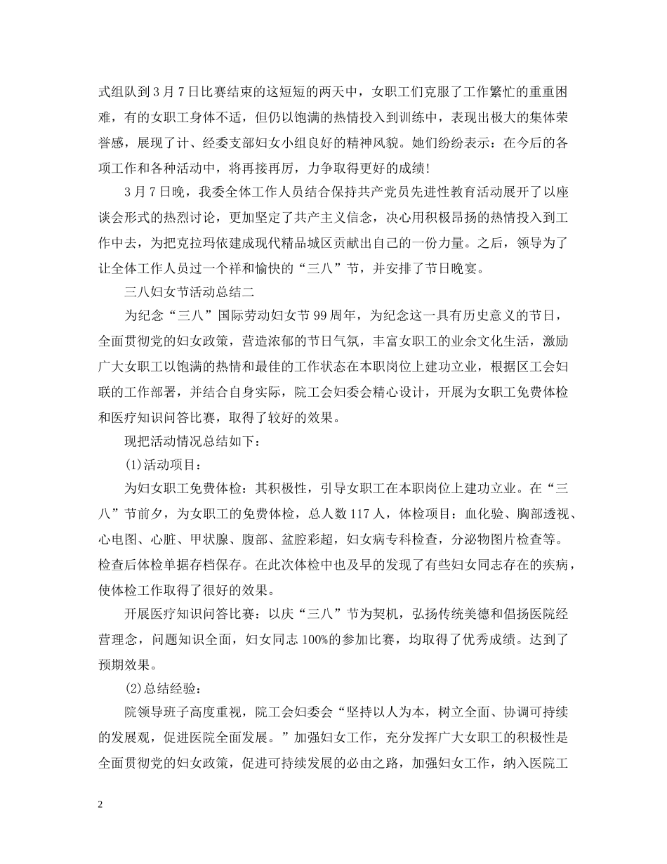 三八妇女节活动总结5篇 _第2页