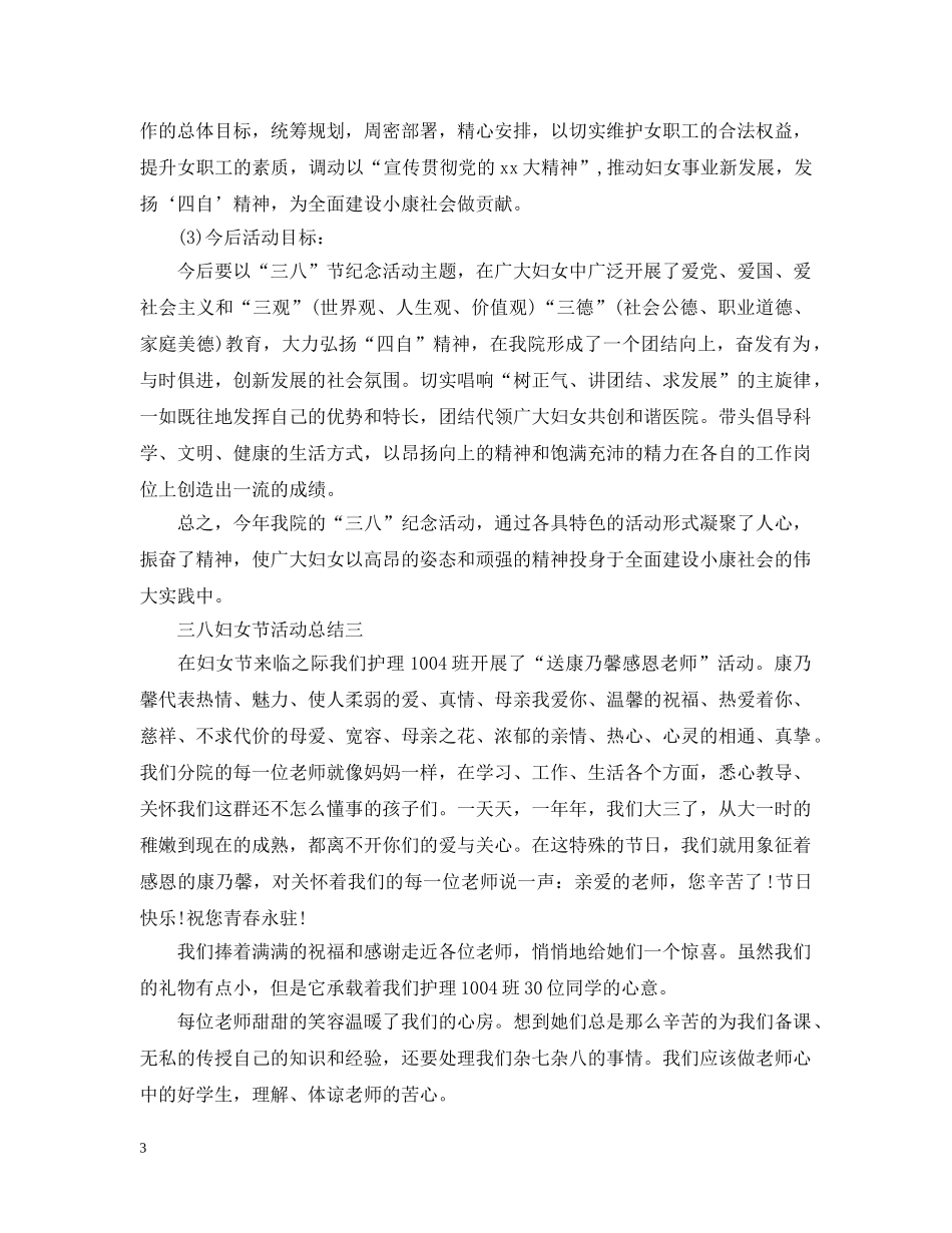 三八妇女节活动总结5篇 _第3页