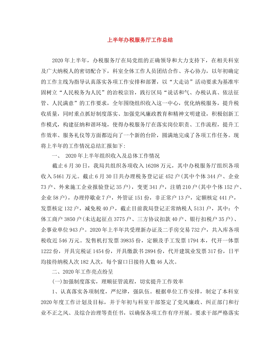 上半年办税服务厅工作总结 _第1页