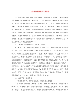 上半年办税服务厅工作总结 