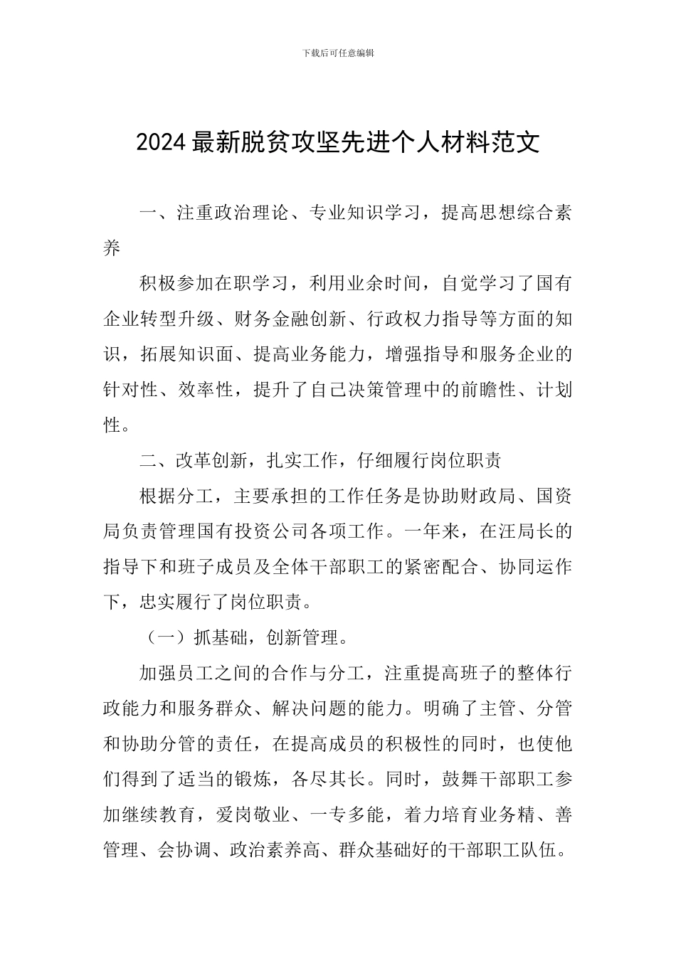 2024最新脱贫攻坚先进个人材料范文_第1页