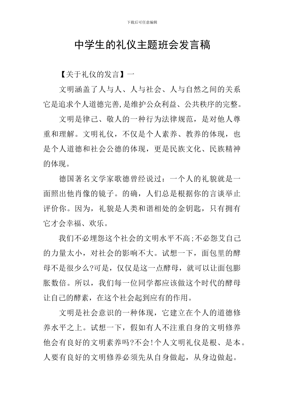 中学生的礼仪主题班会发言稿_第1页