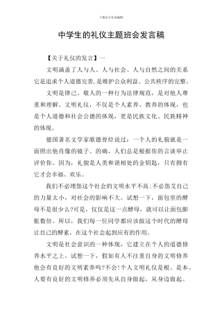 中学生的礼仪主题班会发言稿