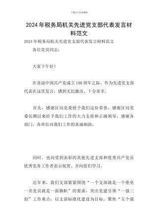 2024年税务局机关先进党支部代表发言材料范文