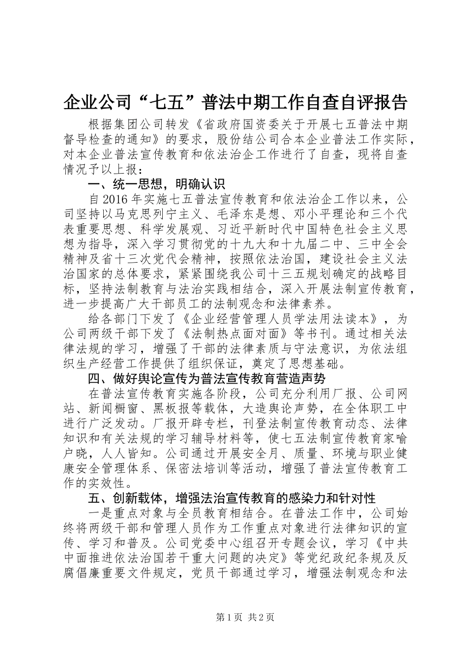 企业公司“七五”普法中期工作自查自评报告_第1页