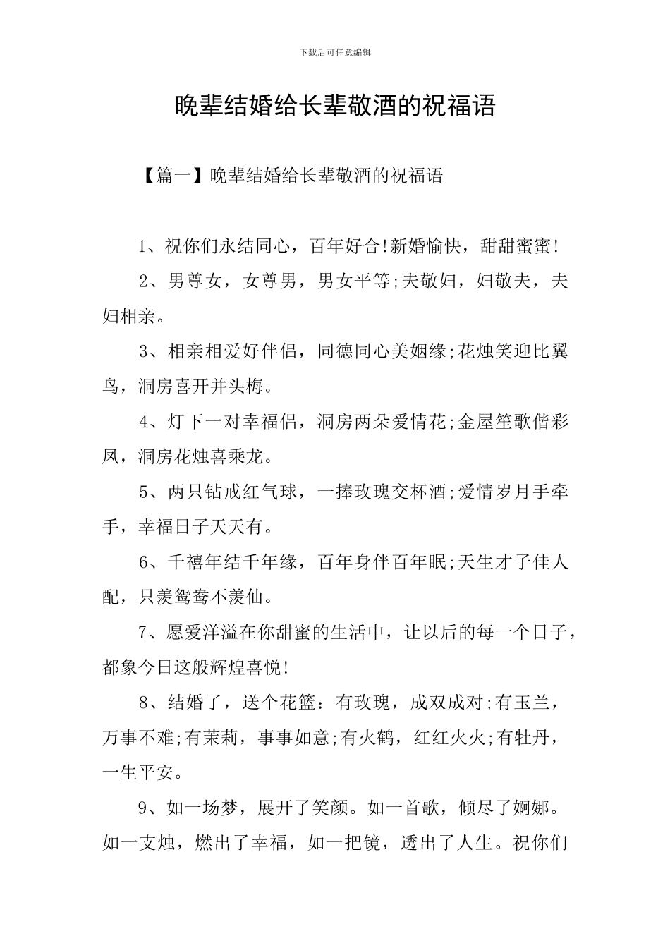 晚辈结婚给长辈敬酒的祝福语_第1页