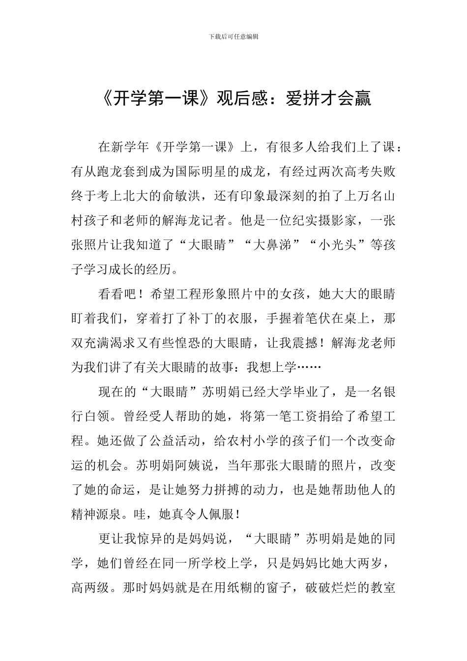 《开学第一课》观后感：爱拼才会赢_第1页