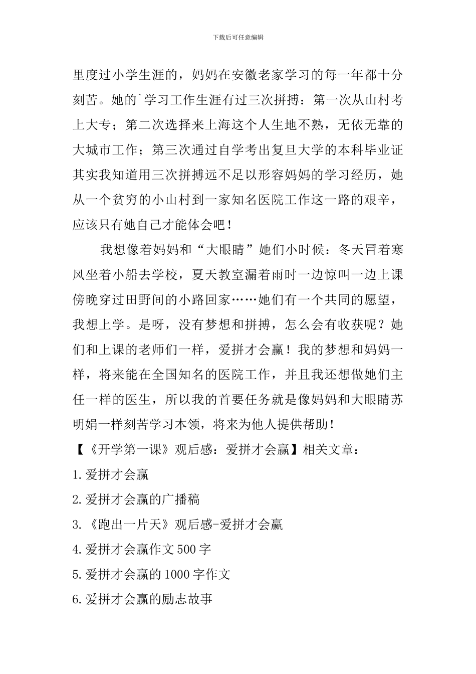《开学第一课》观后感：爱拼才会赢_第2页