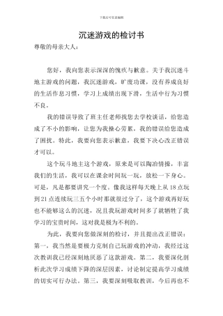 沉迷游戏的检讨书