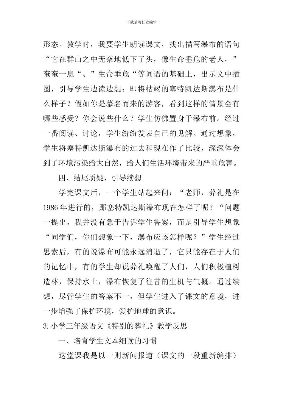 小学三年级语文《特殊的葬礼》教学反思_第3页