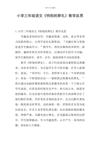 小学三年级语文《特殊的葬礼》教学反思