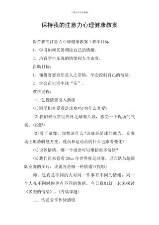 保持我的注意力心理健康教案