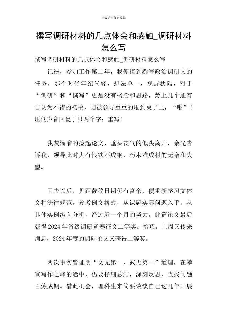 撰写调研材料的几点体会和感触-调研材料怎么写_第1页