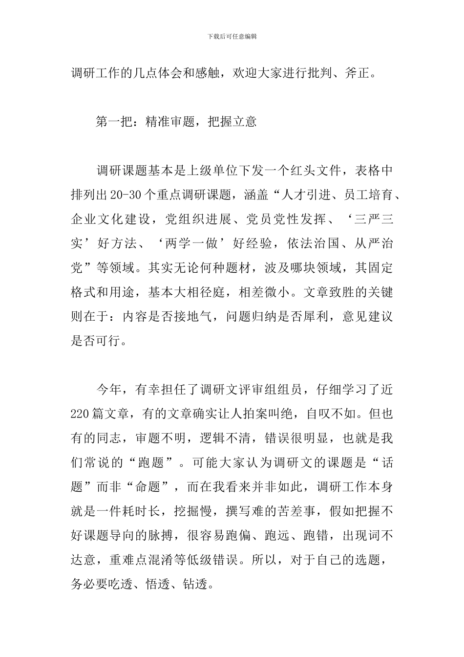 撰写调研材料的几点体会和感触-调研材料怎么写_第2页