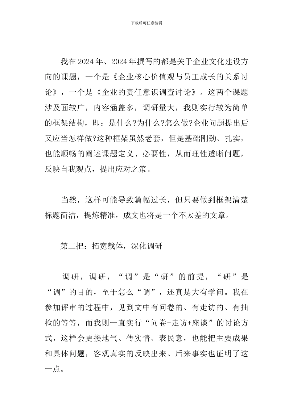 撰写调研材料的几点体会和感触-调研材料怎么写_第3页