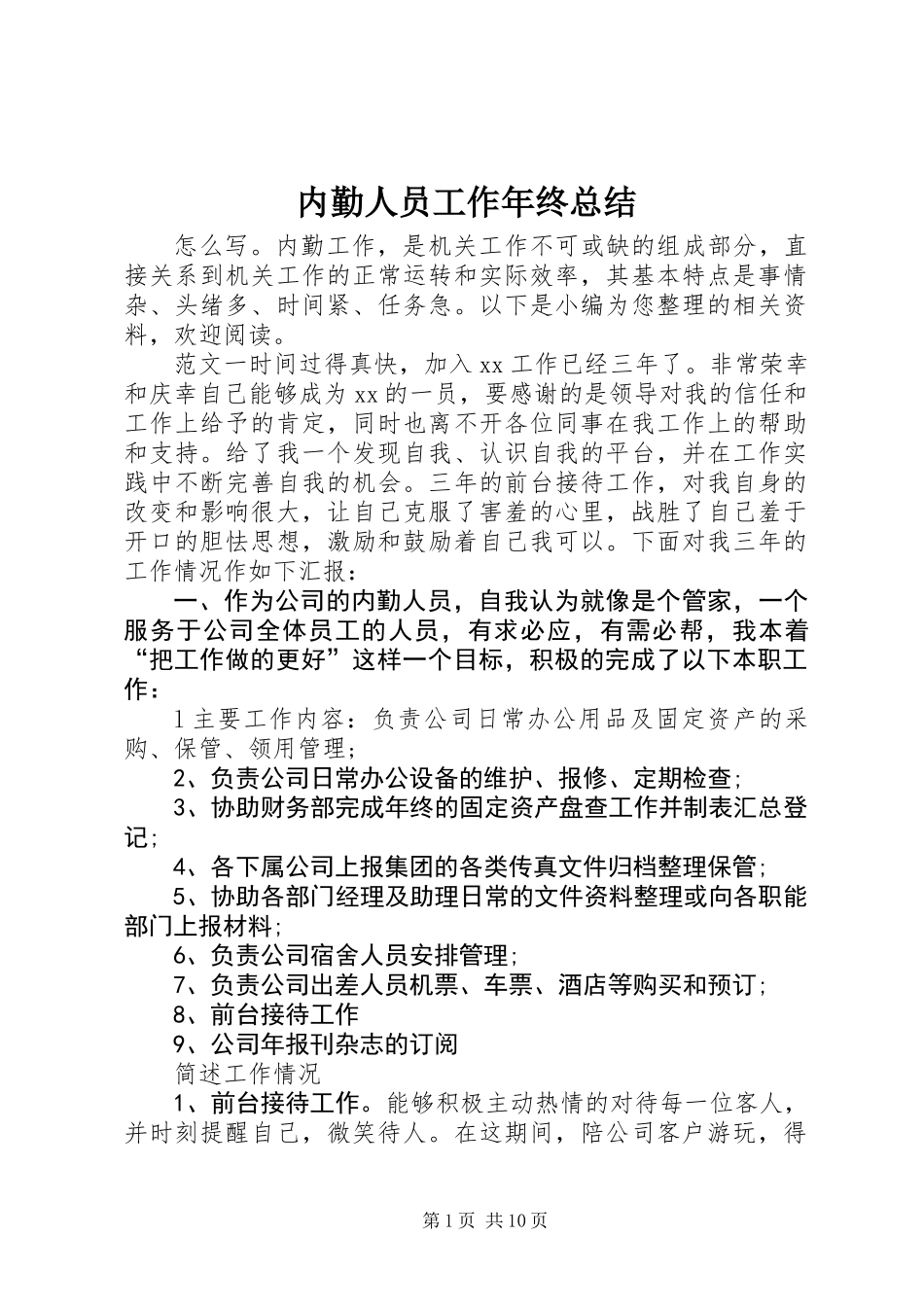 内勤人员工作年终总结_第1页