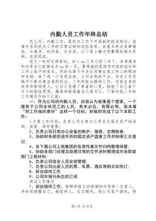 内勤人员工作年终总结