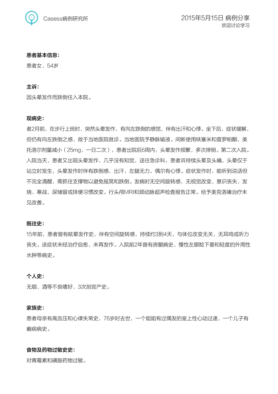 Casess病例讨论150515期_第1页