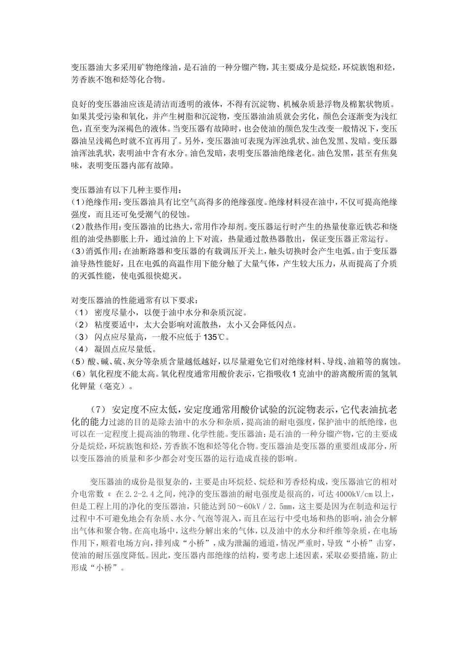 变压器油的基本知识和变压器的一些疑难解答_第1页