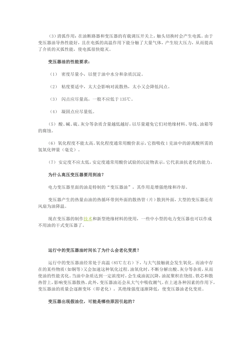 变压器油的基本知识和变压器的一些疑难解答_第3页