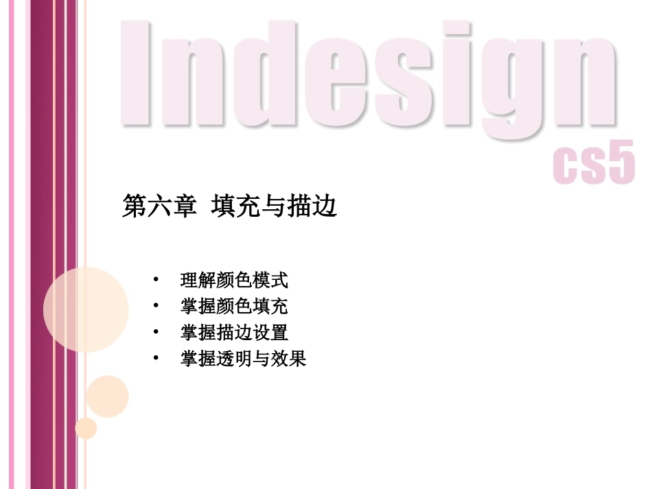 indesign 第六章 填充与描边_第1页