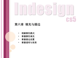 indesign 第六章 填充与描边