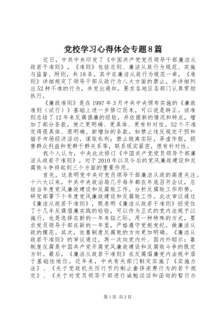 党校学习心得体会专题8篇