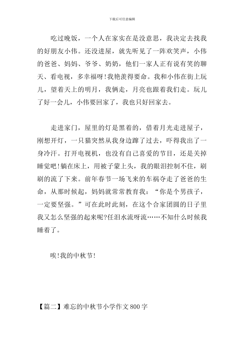 难忘的中秋节小学作文800字_第2页