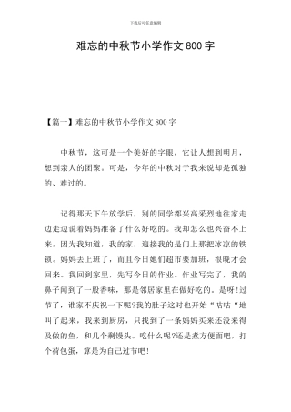 难忘的中秋节小学作文800字