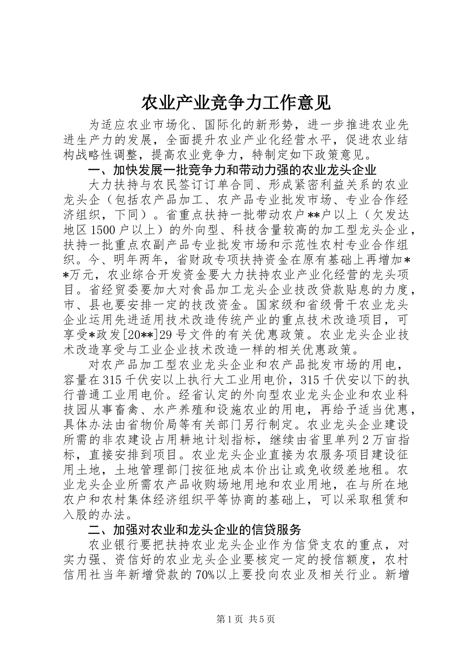 农业产业竞争力工作意见_第1页