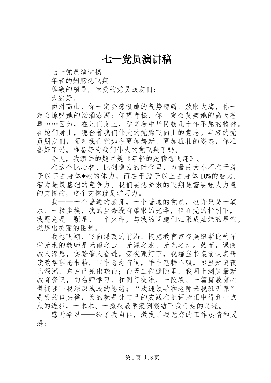 七一党员演讲稿_第1页