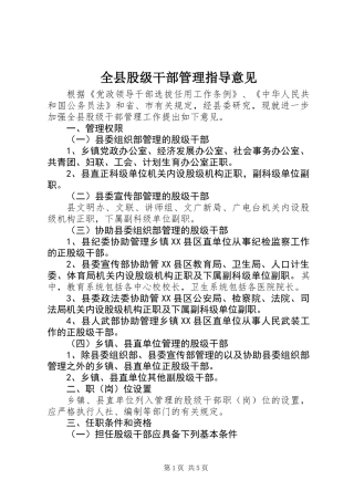全县股级干部管理指导意见