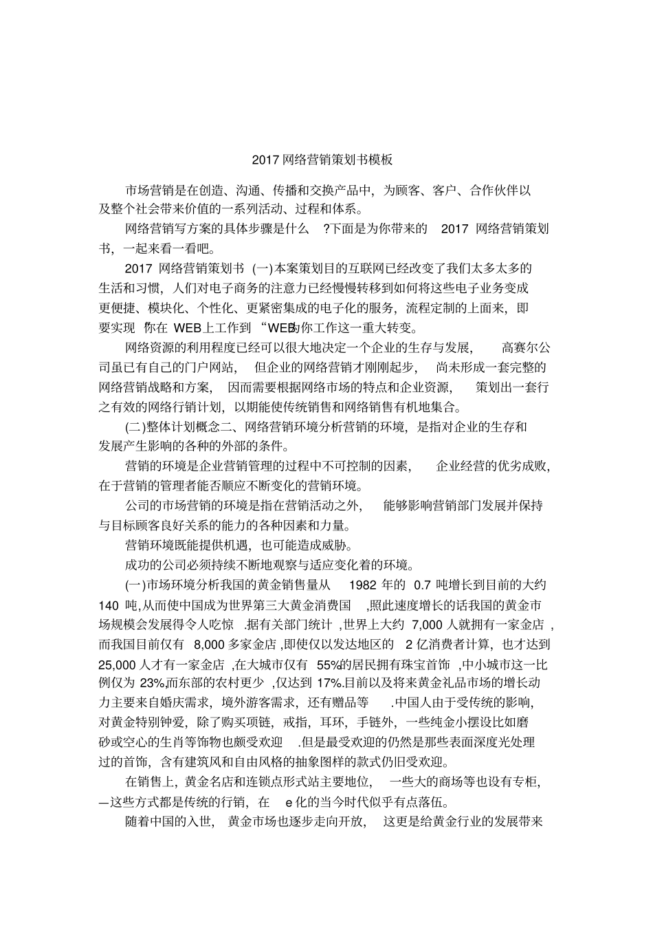 2017网络营销策划书模板_第1页