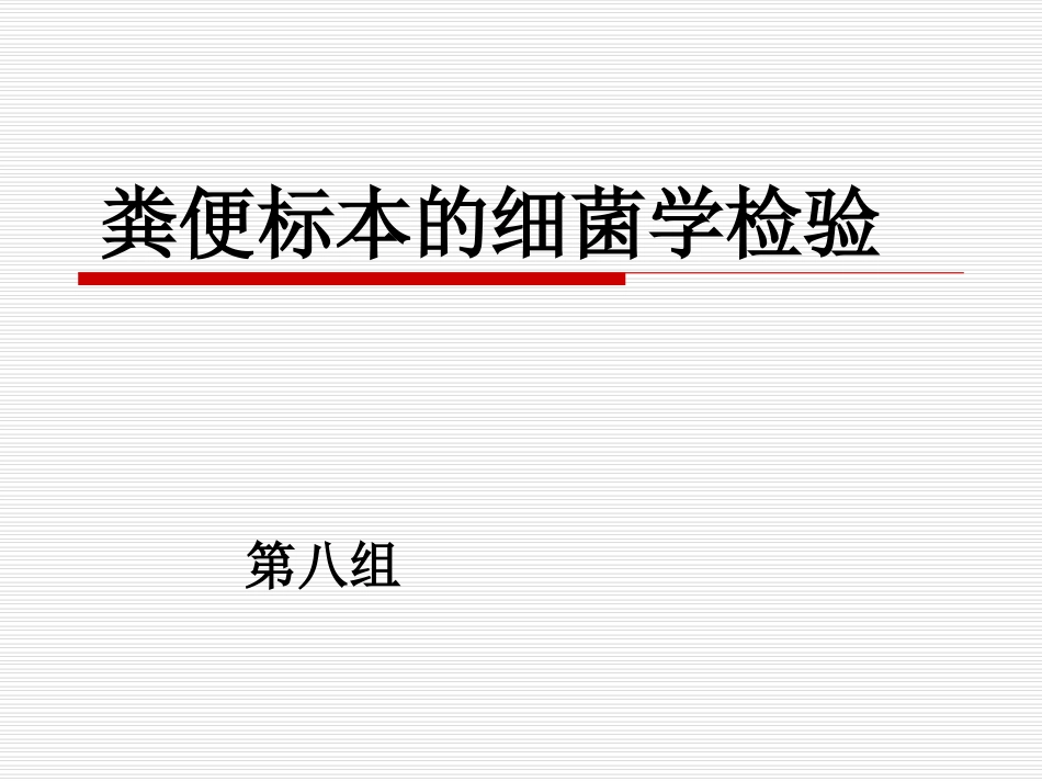 肠道标本的细菌学检查_第1页