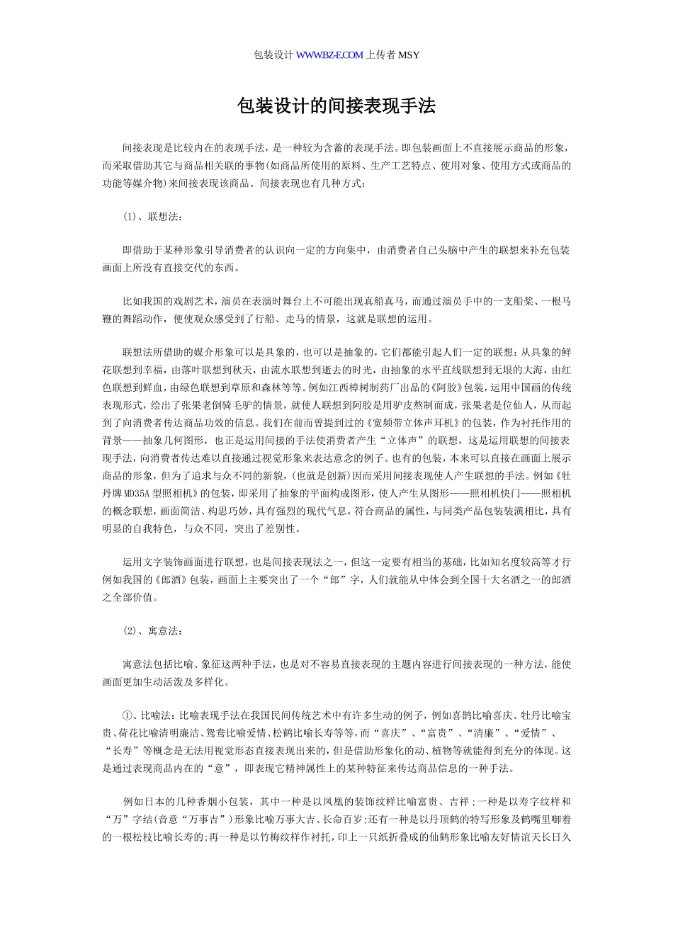 包装设计的间接表现手法_第1页