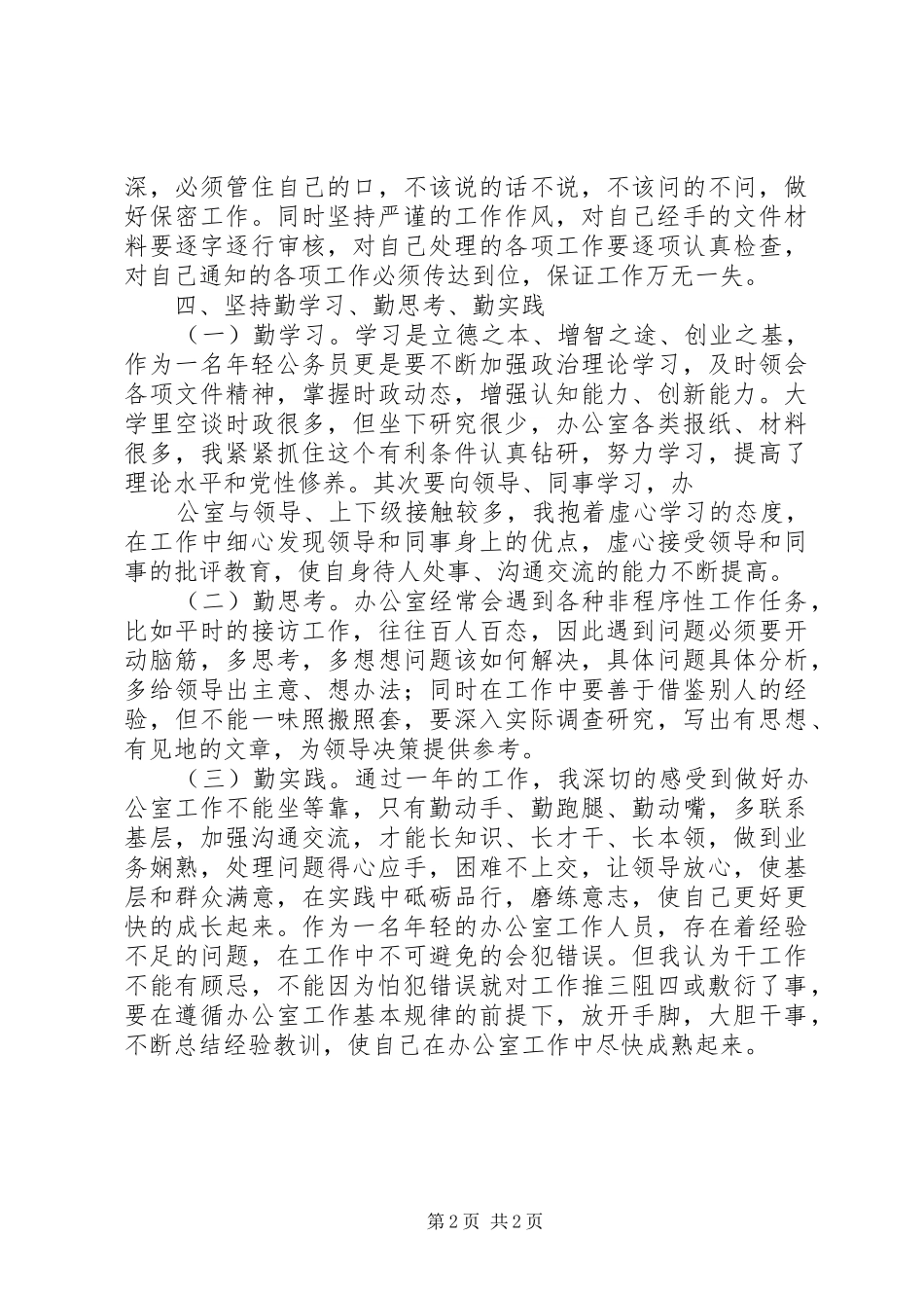 做好办公室工作的几点体会(精)_第2页