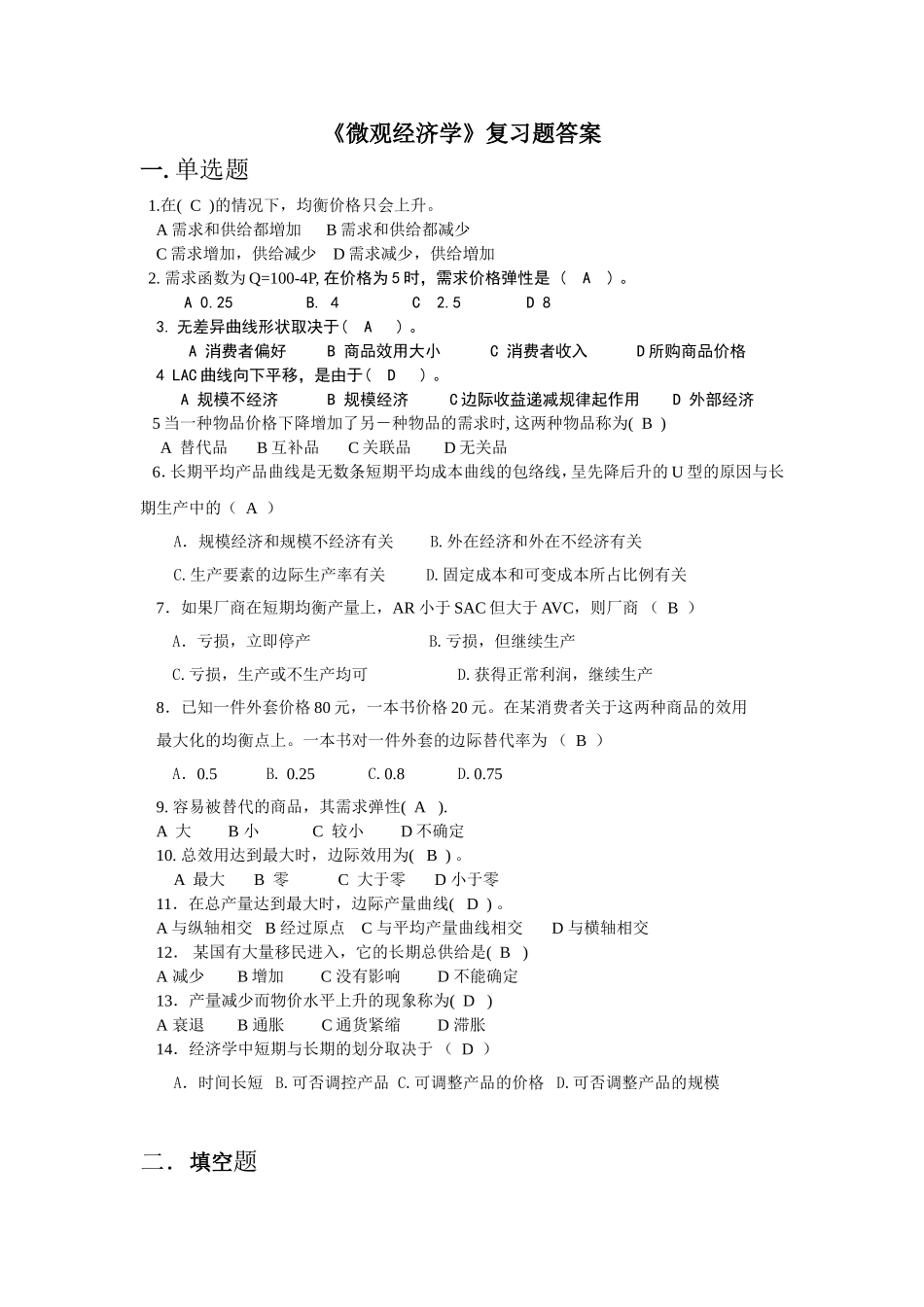 《微观经济学》复习题答案_第1页