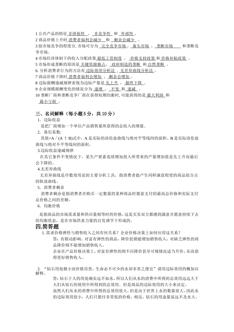 《微观经济学》复习题答案_第2页