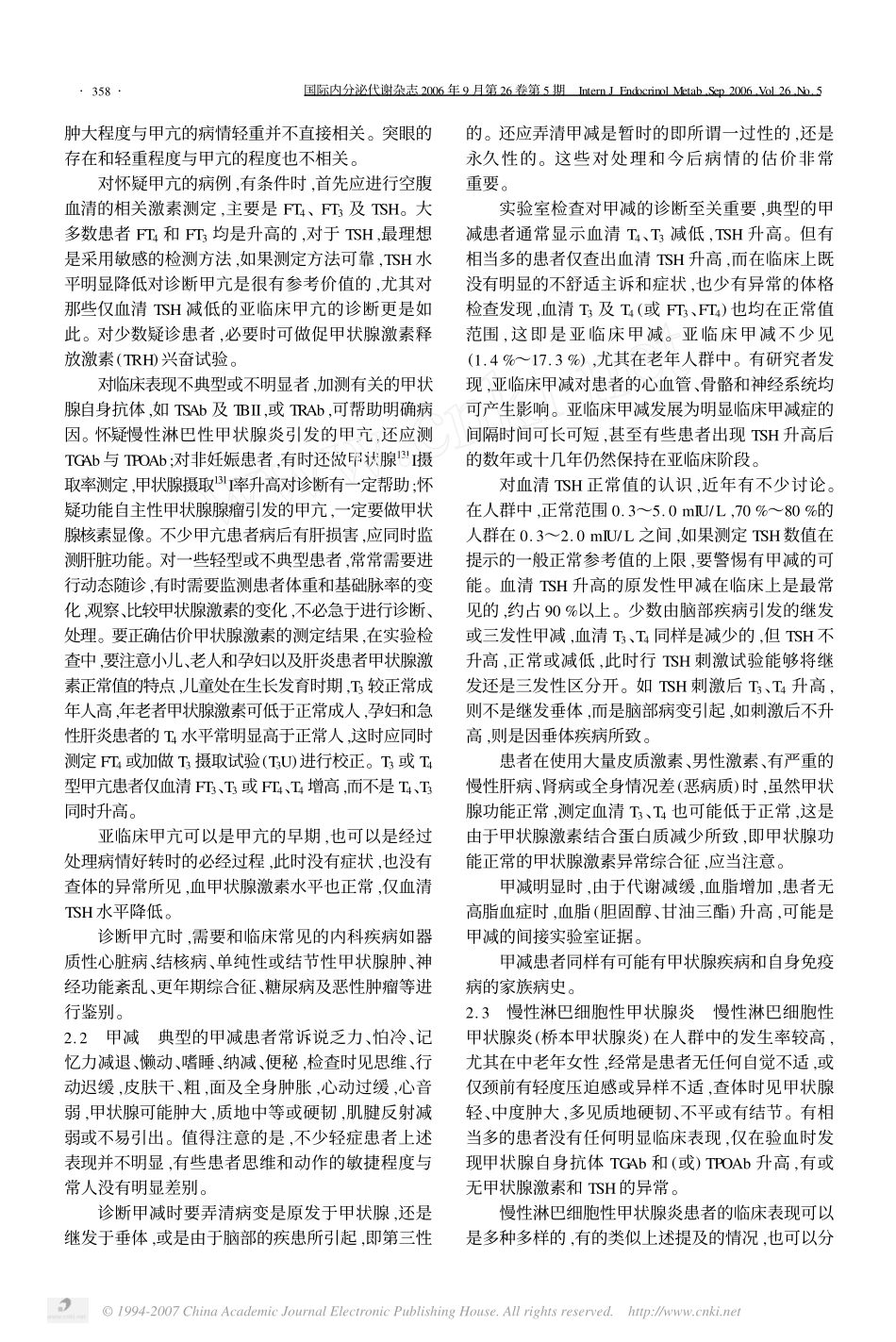 常见甲状腺疾病的诊断和处理_第2页