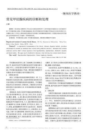 常见甲状腺疾病的诊断和处理