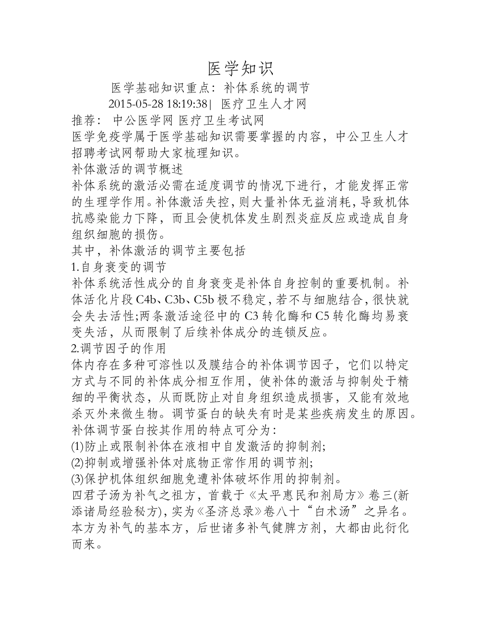 补体系统的调节_第1页