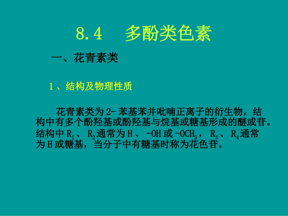 第八章食品色素第四节多酚类色素_第1页