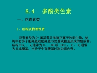第八章食品色素第四节多酚类色素